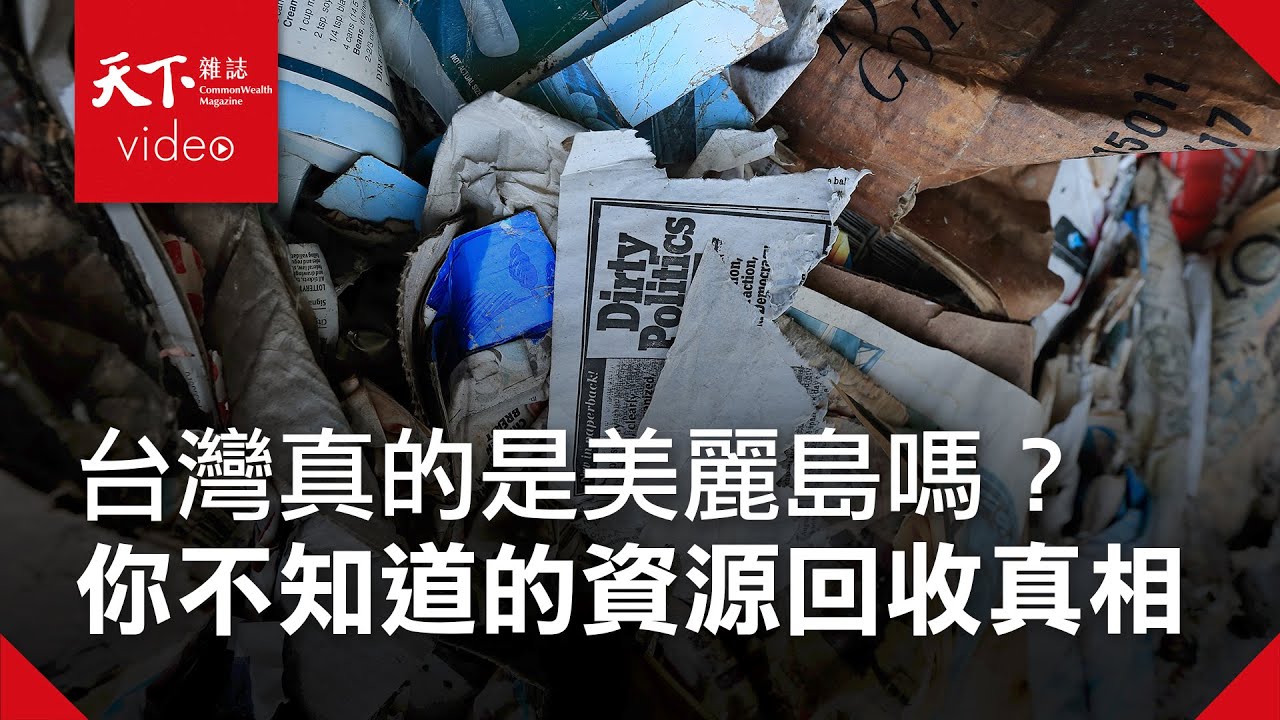 【台灣回收神話幻滅】第一集 洋垃圾戳破台灣回收神話