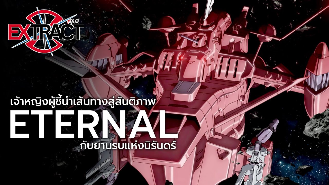 Eternal เจ้าหญิงแห่งเสียงเพลงกับยานรบนิรันดร์ | Extract File