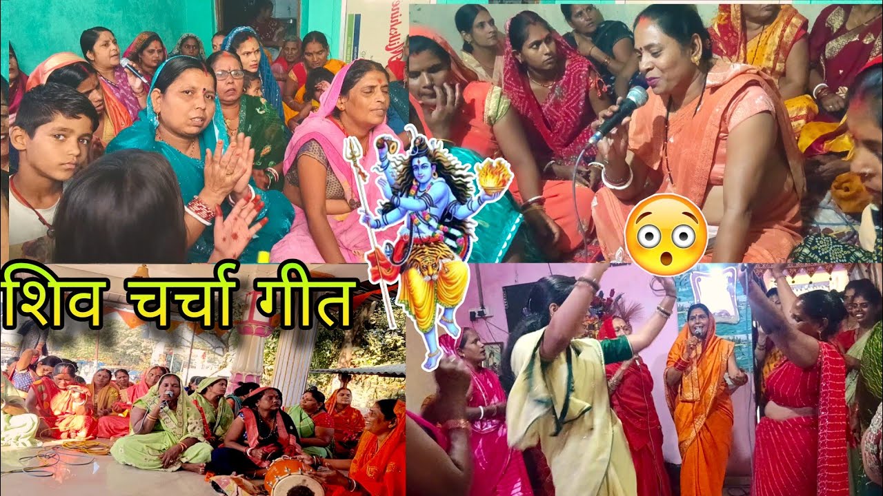 लालसा दीदी का धमाकेदार शिव चर्चा कथा भजन। shiv charcha bhajan। shivcharcha ka video।