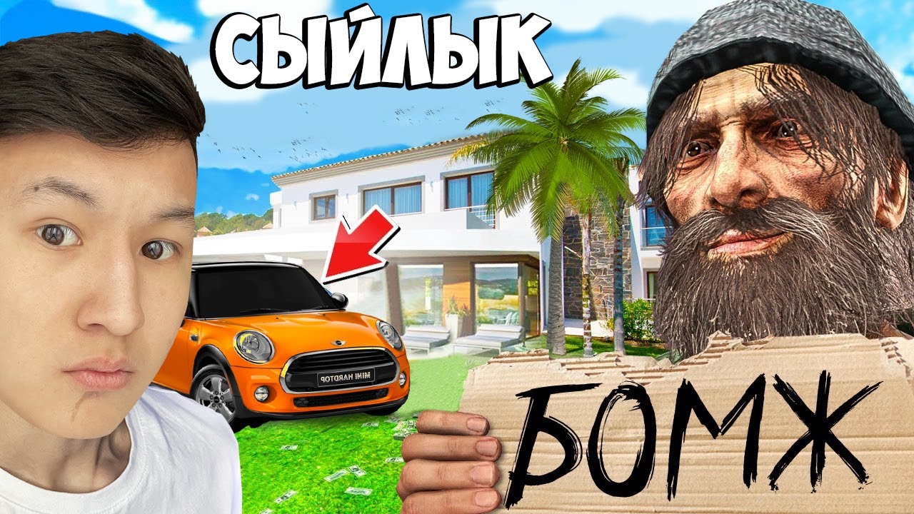 БОМЖҒА МАШИНА СЫЙЛАДЫМ! ПЕРЕКУПЩИК БОМЖ! БОМЖДЫҢ БАСТАН КЕШКЕНДЕРІ! ГТА 5 РП РАДМИР! ГТА 5 қазақша