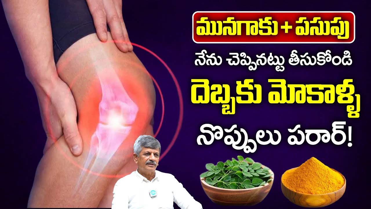మునగాకు + పసుపు మోకాళ్ల, కీళ్ల నొప్పులకు దివ్య ఔషధం.. | Knee Pain Relief | Dr Anjaneya Raju