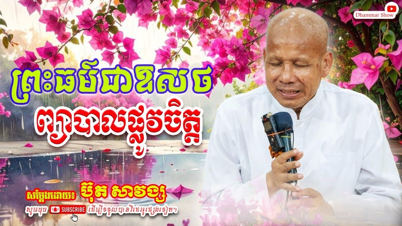 ព្រះធម៌ជាឱសថ ព្យាបាលផ្លូវចិត្ត🙏🙏 [លោកគ្រូ អគ្គបណ្ឌិត ប៊ុត សាវង្ស ] #ប៊ុត_សាវង្ស #Buthsavong