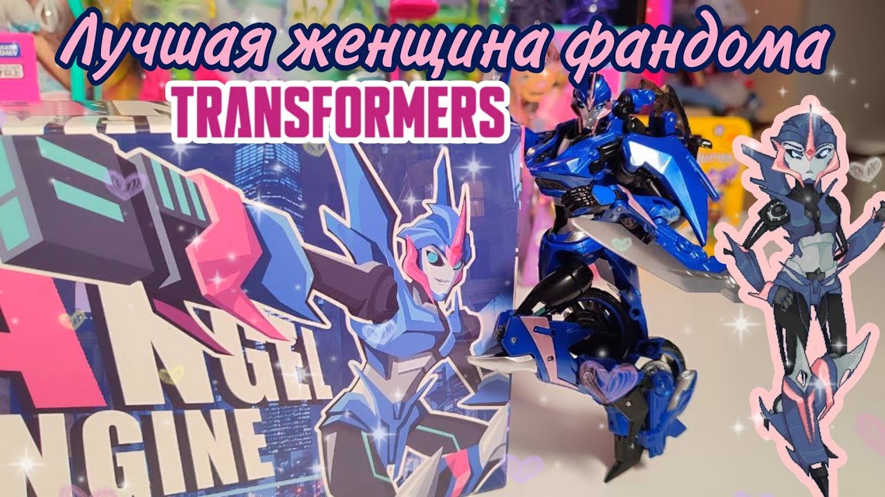 Подделка с Алика лучше оригинала? 😱 Трансформеры Прайм Арси Transformers Prime Arcee 💙 Angel Engine