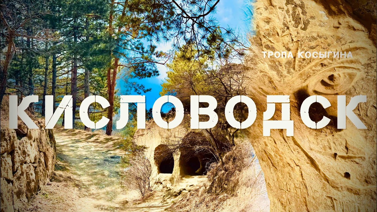 Кисловодск! Тропа Косыгина!