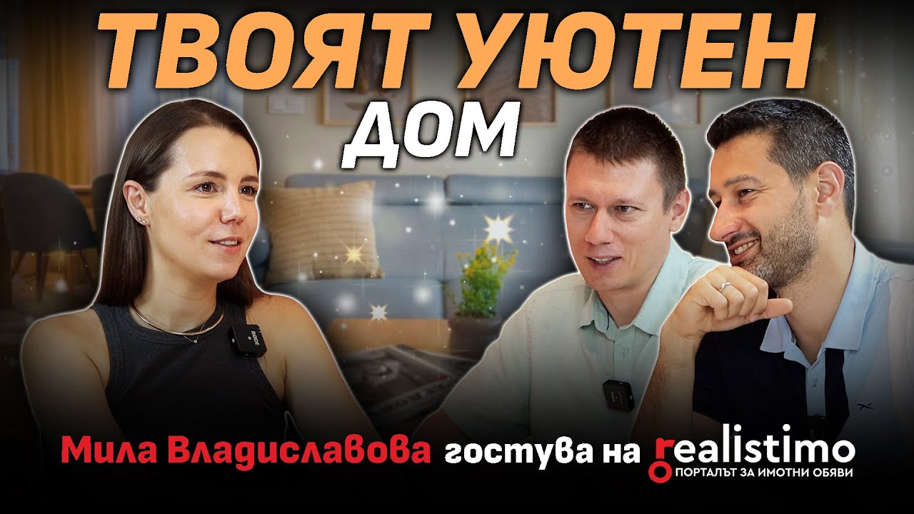 Как се създава красив и уютен дом: Мила Владиславова за интериорния дизайн