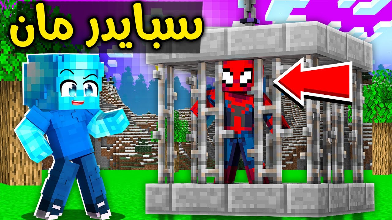فلم ماين كرافت : سبايدر مان الطفل جوا السجن😱🔥