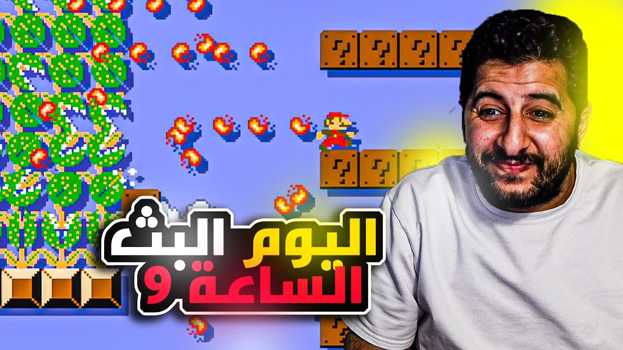 ماريو ميكر 1 // تحدي 100 حياة سوبر اكسبرت (اليوم البث الساعة 9) #69