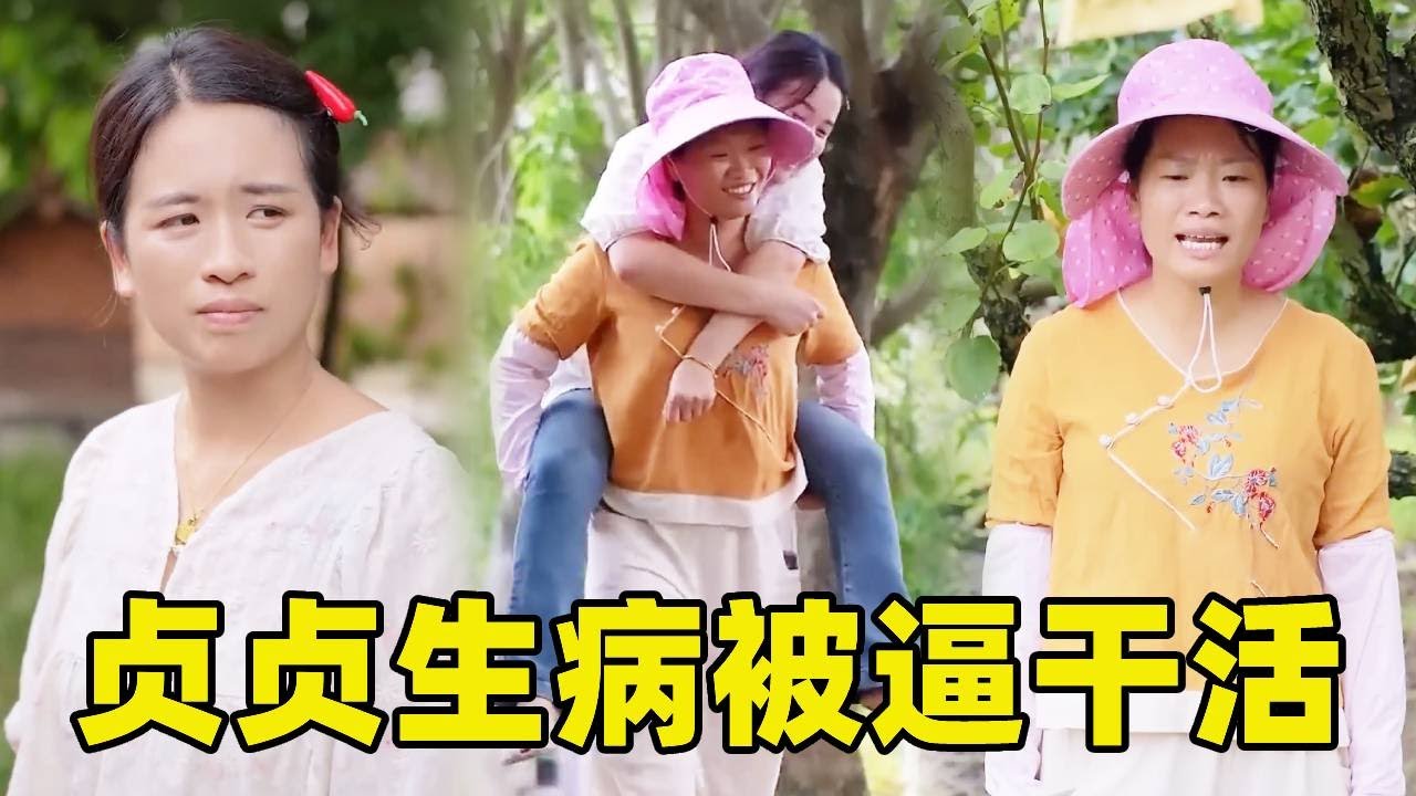 貞貞痛的直不起腰還被婆婆要求去農場幹活，累的不行休息一會還被罵偷懶，氣的她離家出走，得知真相的婆婆背貞貞去醫院#婆媳 #惡婆婆 #農村生活 #正能量剧情 #家族恩怨
