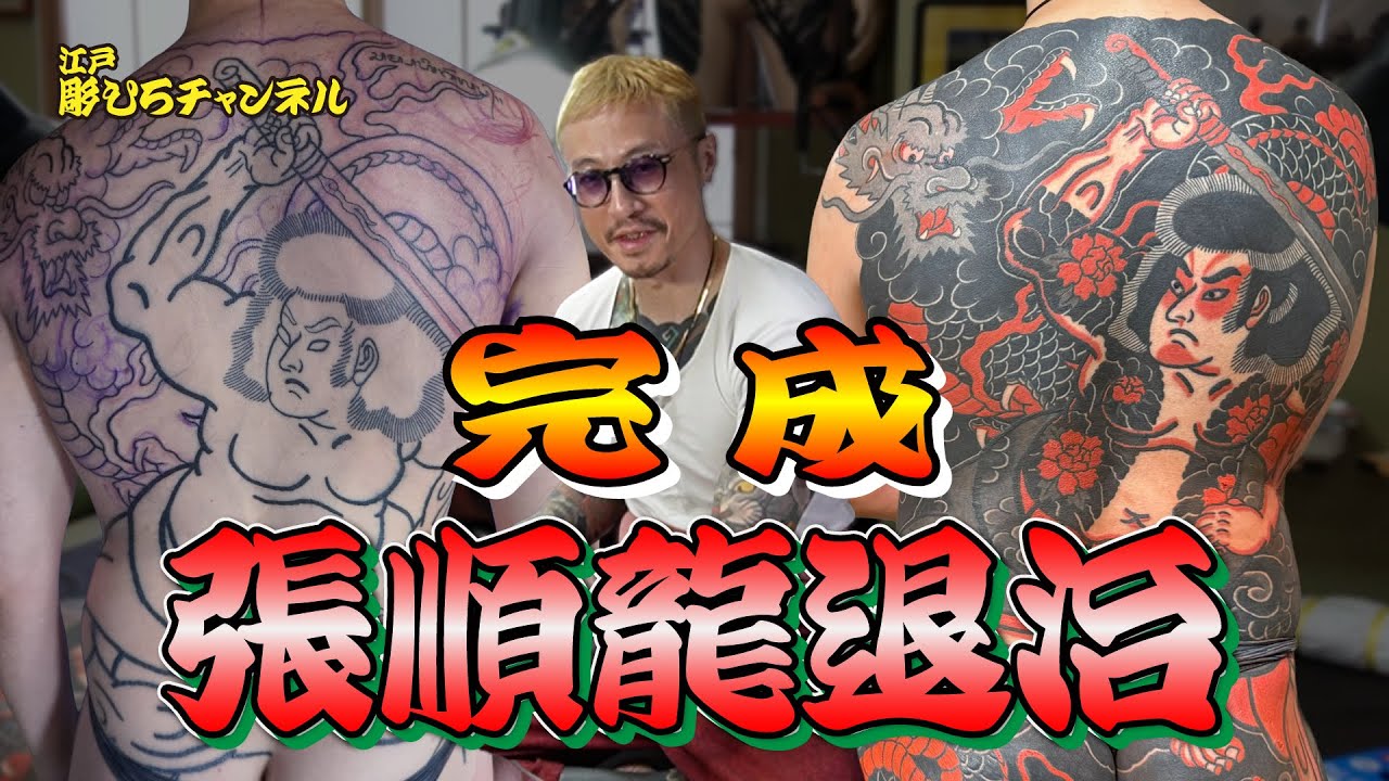 【背中完成】張順龍退治【総身彫りへ！】