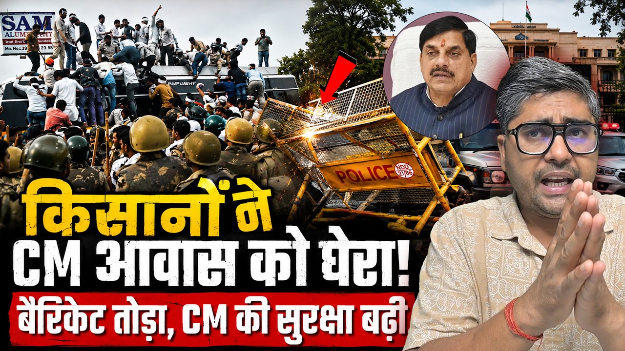 किसानों ने CM आवास को घेरा, बैरिकेट तोड़ा, CM की सुरक्षा बढ़ी | Bhopal Farmers Protest