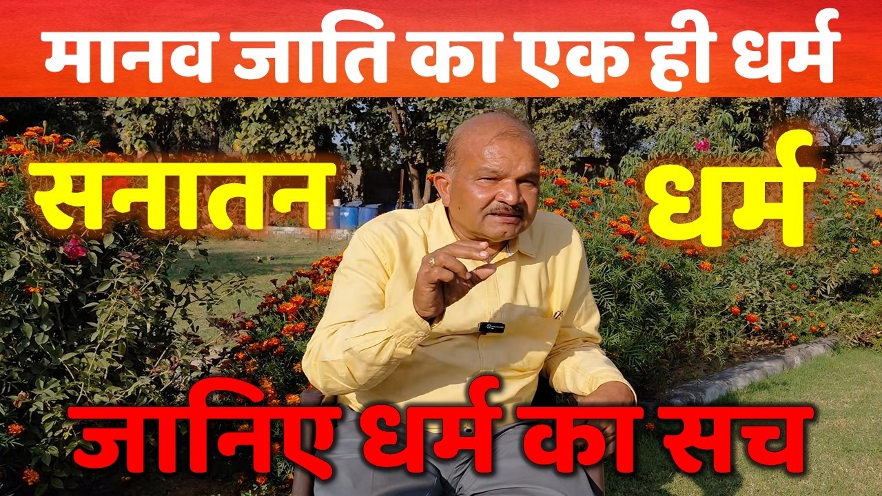 सनातन का ज्ञान नहीं होने पर धर्म अधर्म एवं कर्म कुकर्म बन जाते है 