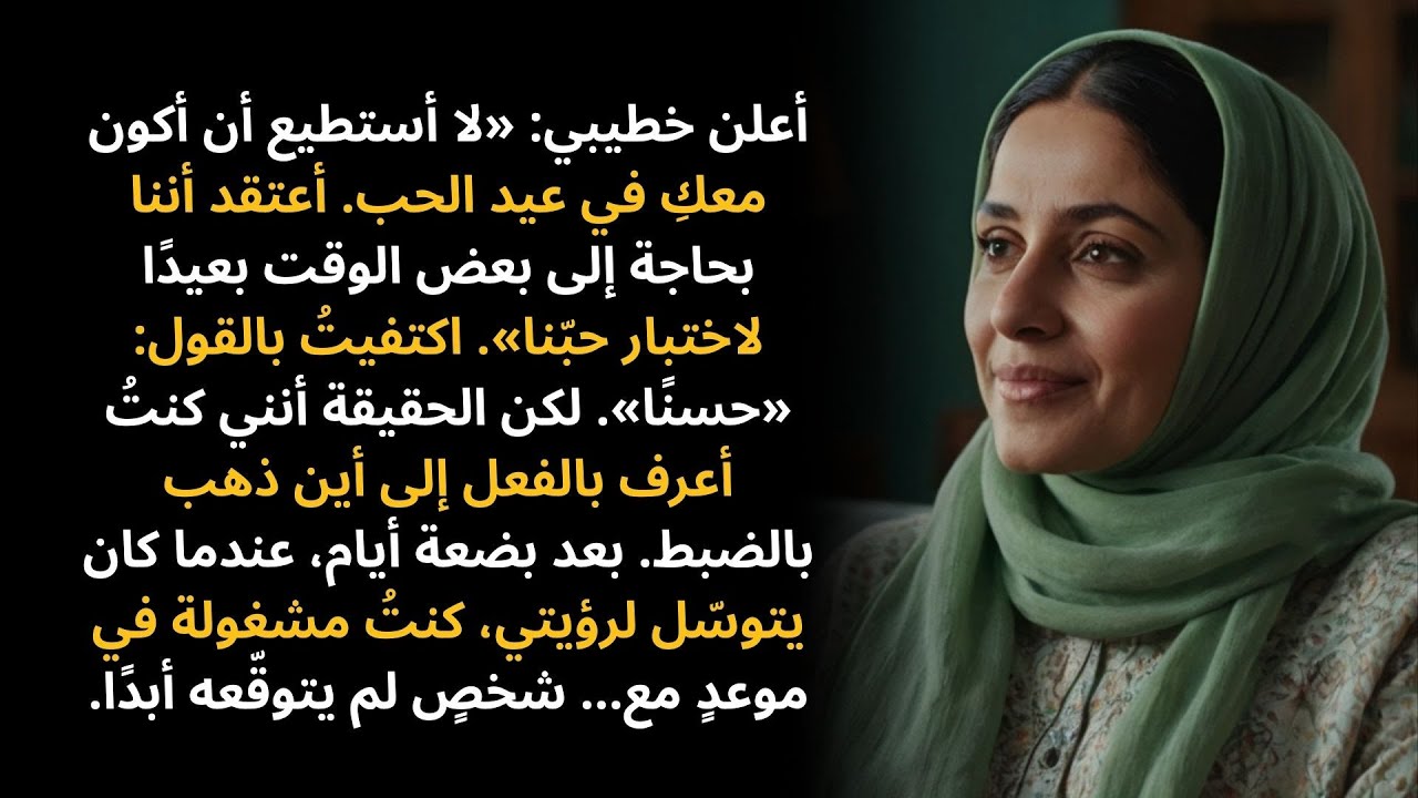 أعلن خطيبي: «لا أستطيع أن أكون معكِ في عيد الحب. أعتقد أننا يجب أن نأخذ بعض الوقت…»
