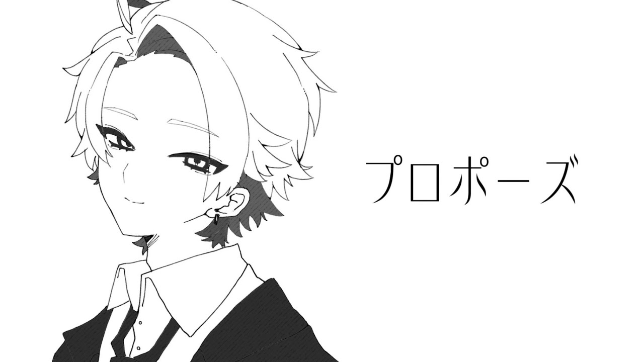 プロポーズ / covered by 綾見ユラ