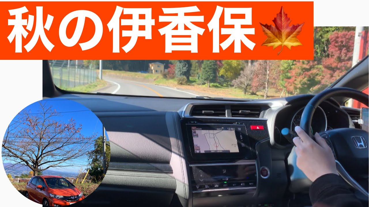 【ドライブ】FIT RS で秋の伊香保ドライブ！