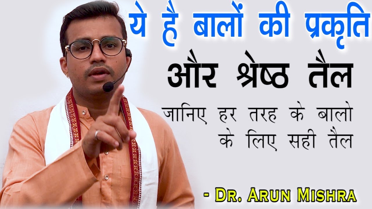 BOOM Balo Ki Prakriti Aur Best TAIL||The Best Hair Oil For Your Hair Type By Dr Arun Mishra | Ep65