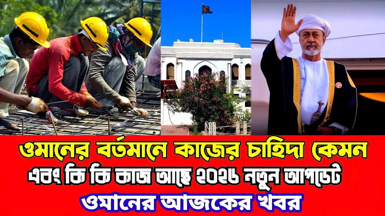 ওমানের বর্তমান🇴🇲✅২০২৬ সালে কাজের চাহিদা কেমন এবং কোন কোন কাজে বেশি টাকা ইনকাম করা যায়