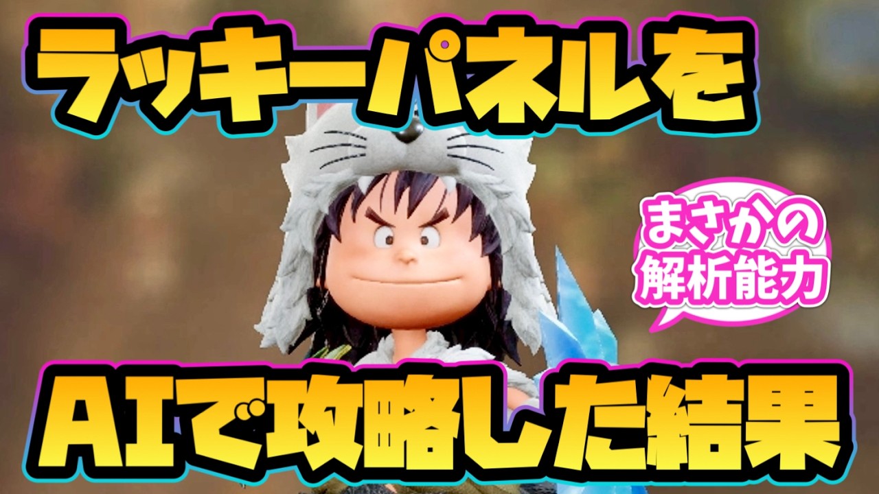 【ドラクエ7 リイマジンド】ラッキーパネルをAIで攻略した結果！