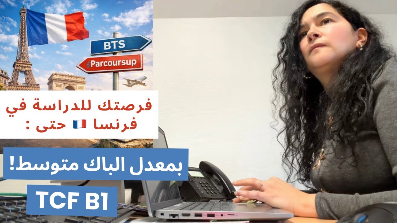 الدراسة في فرنسا 🇫🇷 | التسجيل في BTS عبر Parcoursup |خطوة بخطوة + نصائح مهمة للقبول 