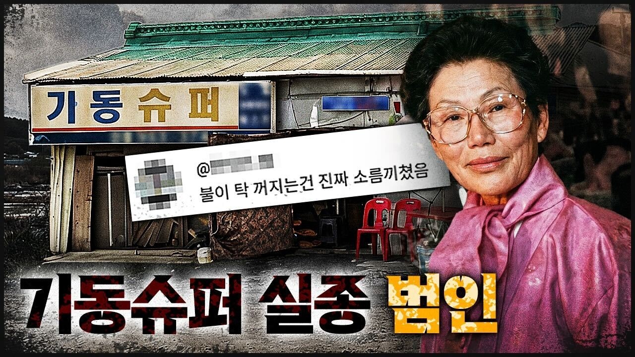 한국에서 가장 미스터리한 실종, 사건 후 다시 온 범인의 정체 | 기동 슈퍼