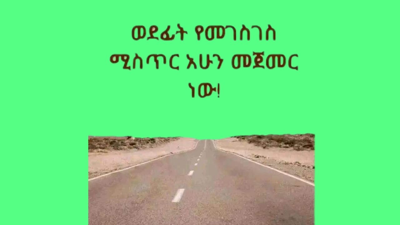 ወደፊት የመገሰገሰ ምሰጥር አሁን መጀመር ነዉ 