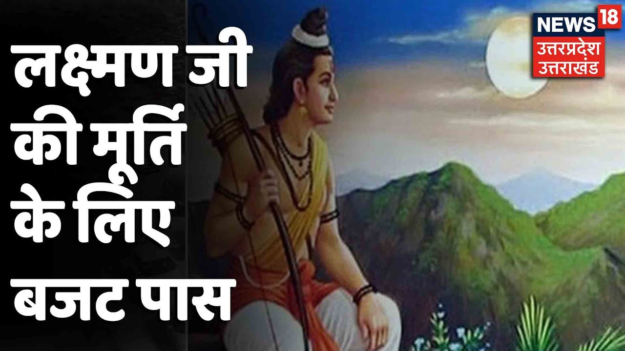 Lucknow News : नगर निगम ने लक्ष्मण जी की मूर्ति के लिए पास किया बजट, 151 फीट की लगेगी प्रतिमा