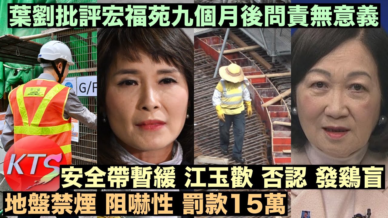 地盤禁煙阻嚇性罰款15萬 安全帶暫緩江玉歡否認發雞盲 葉劉批評宏福苑調查時間太長