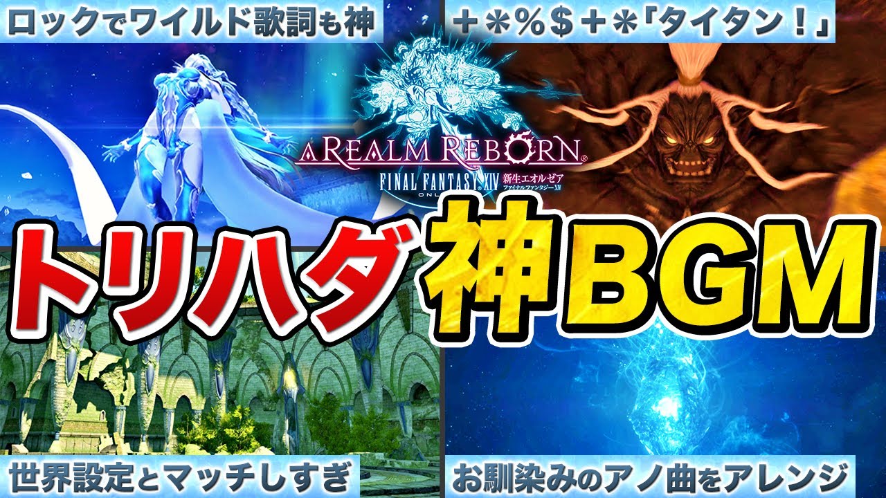 【新生編】ガチでエモい病みつきBGMランキングTOP10【FF14】