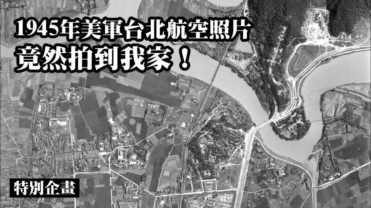珍貴的1945年美軍台北航空照片, 太清晰!!! 竟然拍到我家了 (Taipei Aerial Photos by U.S. Army in 1945)