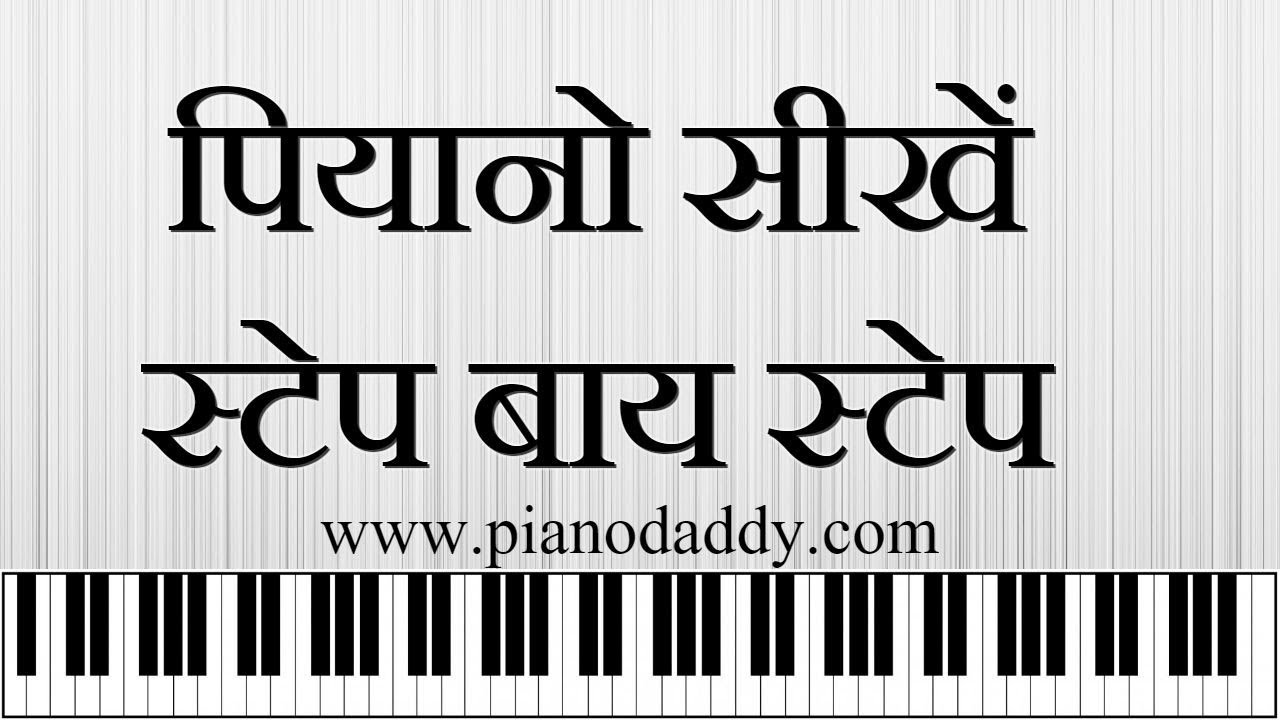 Piano Basics In Hindi (पियानो बेसिक हिंदी में) ~ Piano Daddy