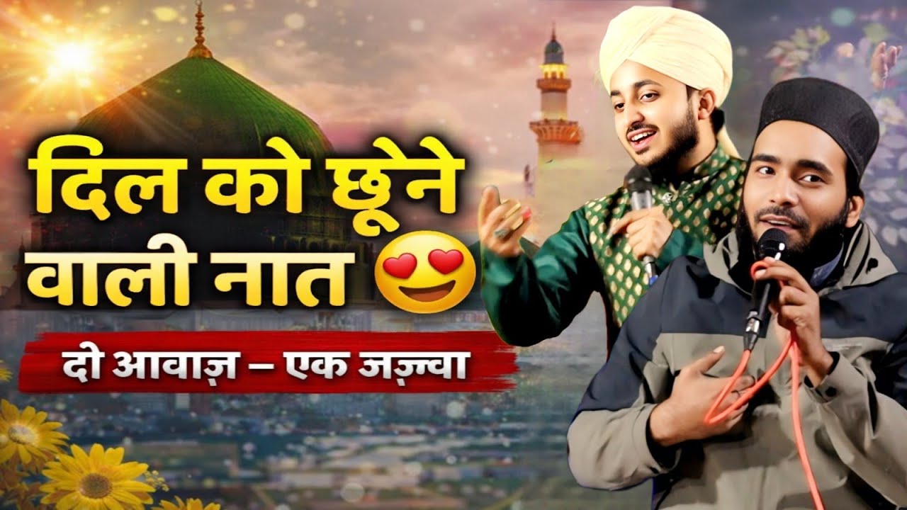 Milkar Padhi Gayi Dilkash Naat Sharif |Ali Faizi & Mueen qadri|New naat Sharif 