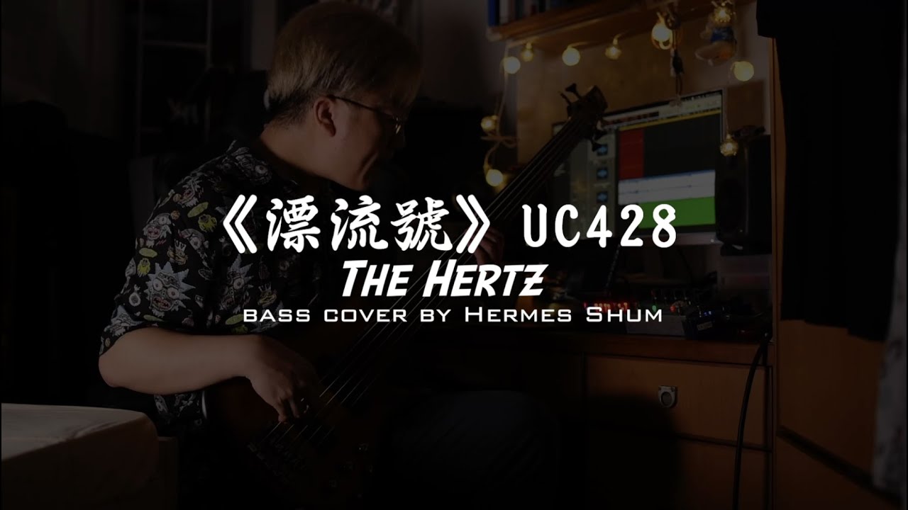 The Hertz《漂流號》UC428 (Outro) bass cover w/ MXR Bass Octave, EHX Big Muff, Darkglass Alpha Omega