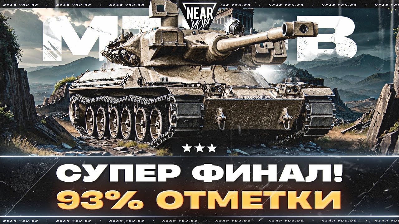 СУПЕРФИНАЛ! MBT-B - ОСТАЛОСЬ 1.5% ОТМЕТКИ! ПОДКРУТИТЕ...