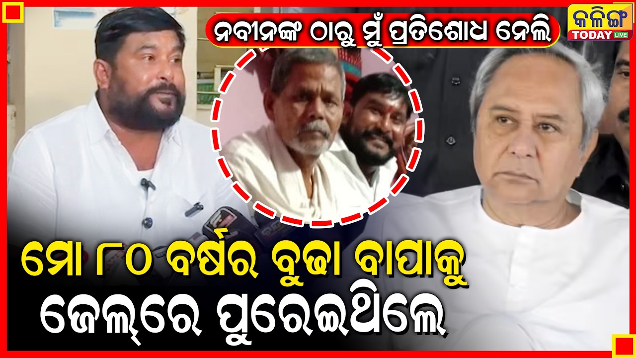ମୋ ଅଶି ବର୍ଷର ବୁଢା ବାପା କାନ୍ଦିକି କହିଲା ମତେ ଜେଲରୁ ବାହାର କର ,ମୁଁ ପ୍ରତିଶୋଧ ନେଲି    Kalinga Today Live II
