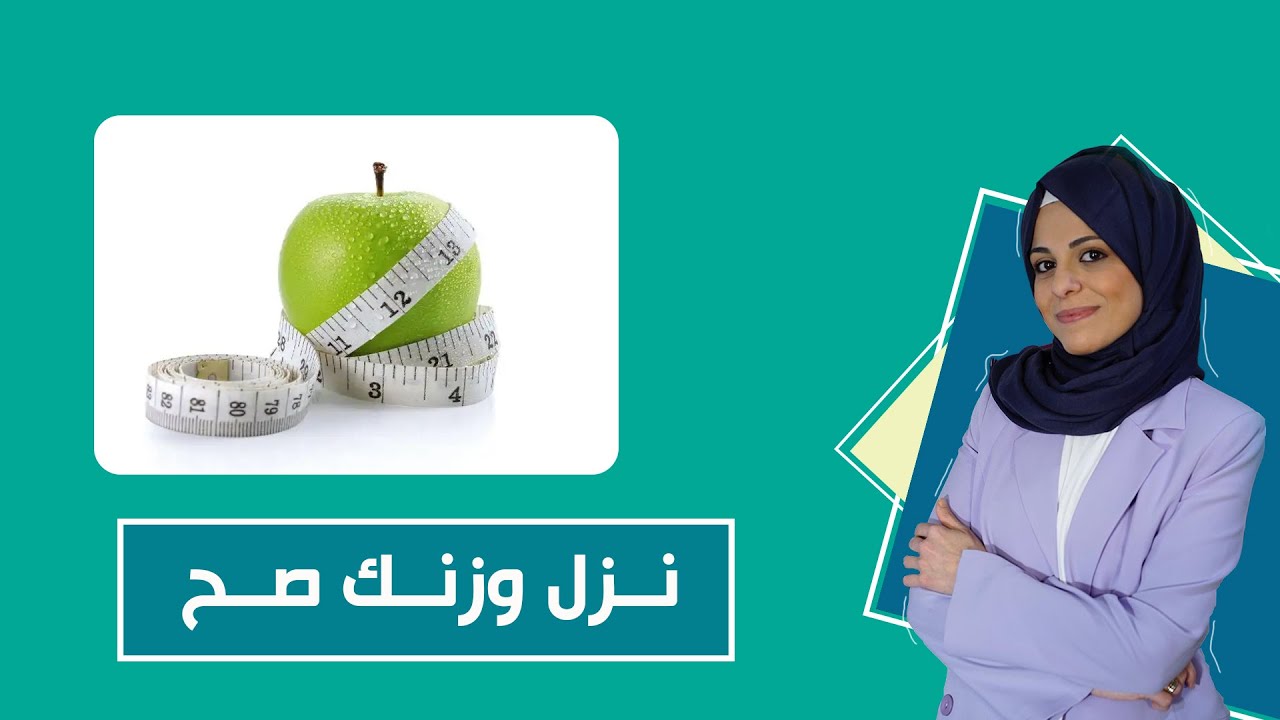 نزل وزنك صح مع رولا علوش