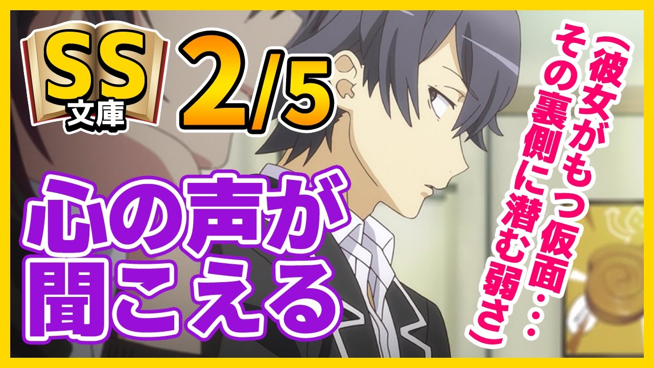 【俺ガイルSS】2/5八幡｢心の声が聞こえる様になった｣【切ない/感動】