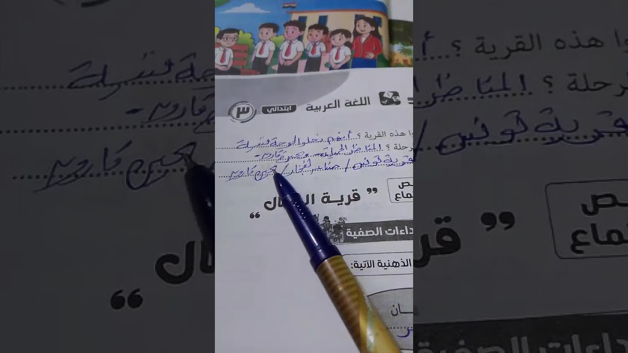 حل كتاب التقييمات الصف الثالث الابتدائي اللغة العربية الترم الثاني الدرس الأول قرية الجمال 