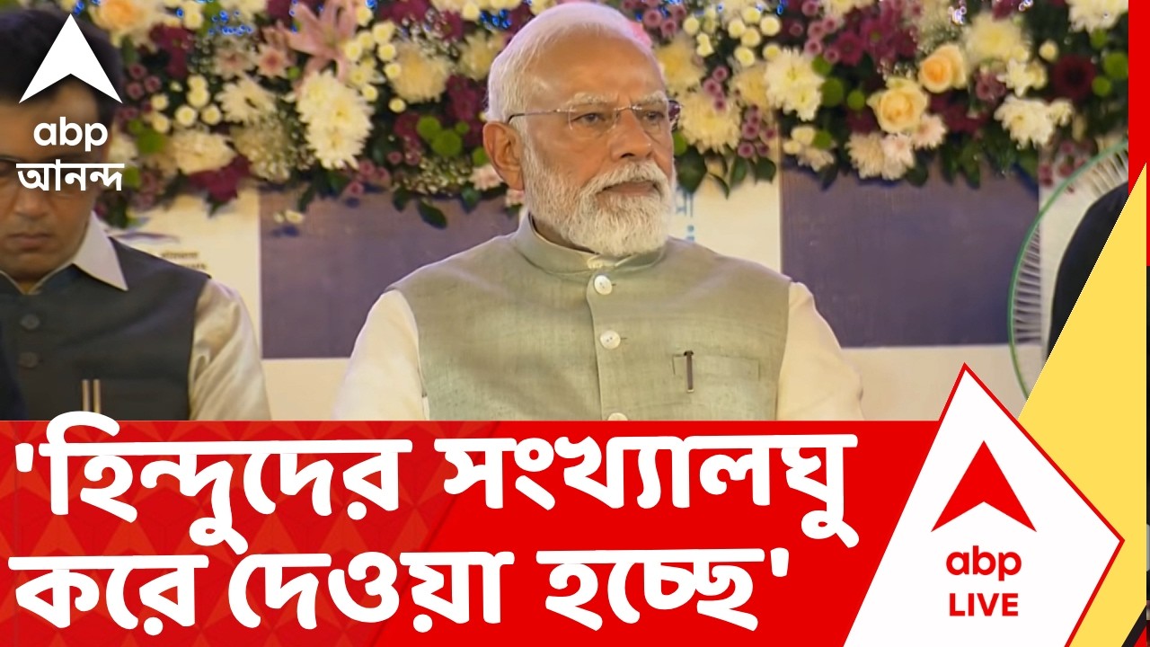 Narendra Modi at Brigade | বাঙালি হিন্দুদের জেনেবুঝে সংখ্যালঘু করে দেওয়া হচ্ছে