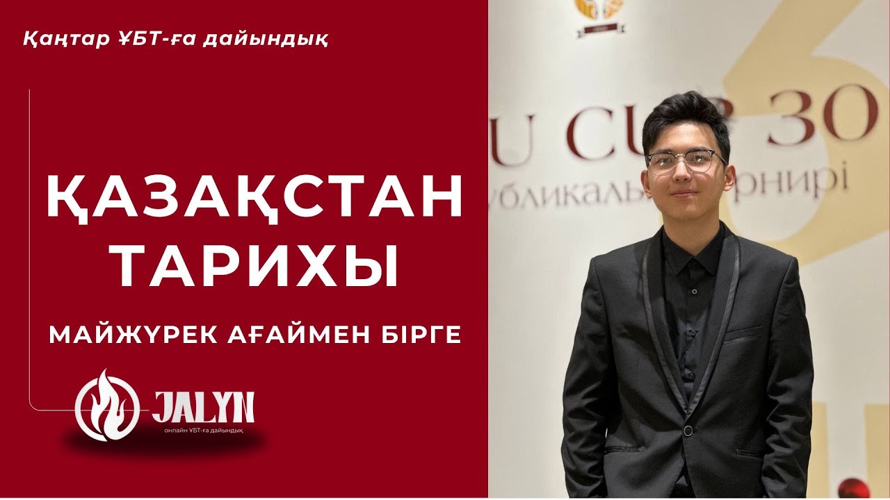 ҚАЗАҚСТАН ТАРИХЫ|ҚАҢТАР ҰБТ|НҰСҚА ТАЛДАУ|НҰРСҰЛТАН АҒАЙ|