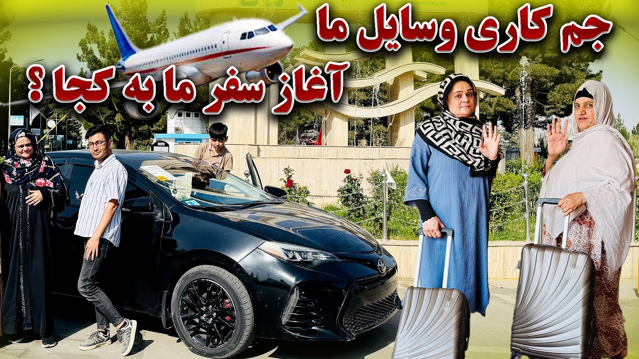 جم کاری وسایل و ضروریات ما / آغاز اولین سفر ما بخیر به طرف …🤲🏻😍
