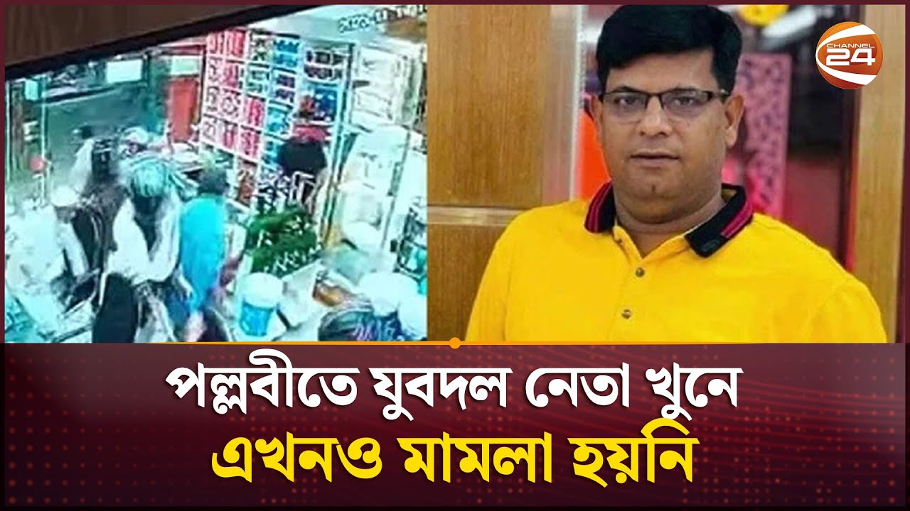 পল্লবীতে যুবদল নেতা খু/নে এখনও মামলা হয়নি | Pallabi Crime | Channel 24