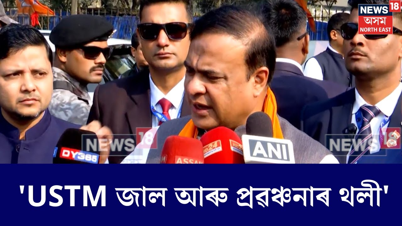 অসমৰ সনাতনী সমাজক USTM নপঢ়িবলৈ আহ্বান মুখ্যমন্ত্ৰী হিমন্ত বিশ্ব শৰ্মাৰ | Himanta Biswa sarma | N18V