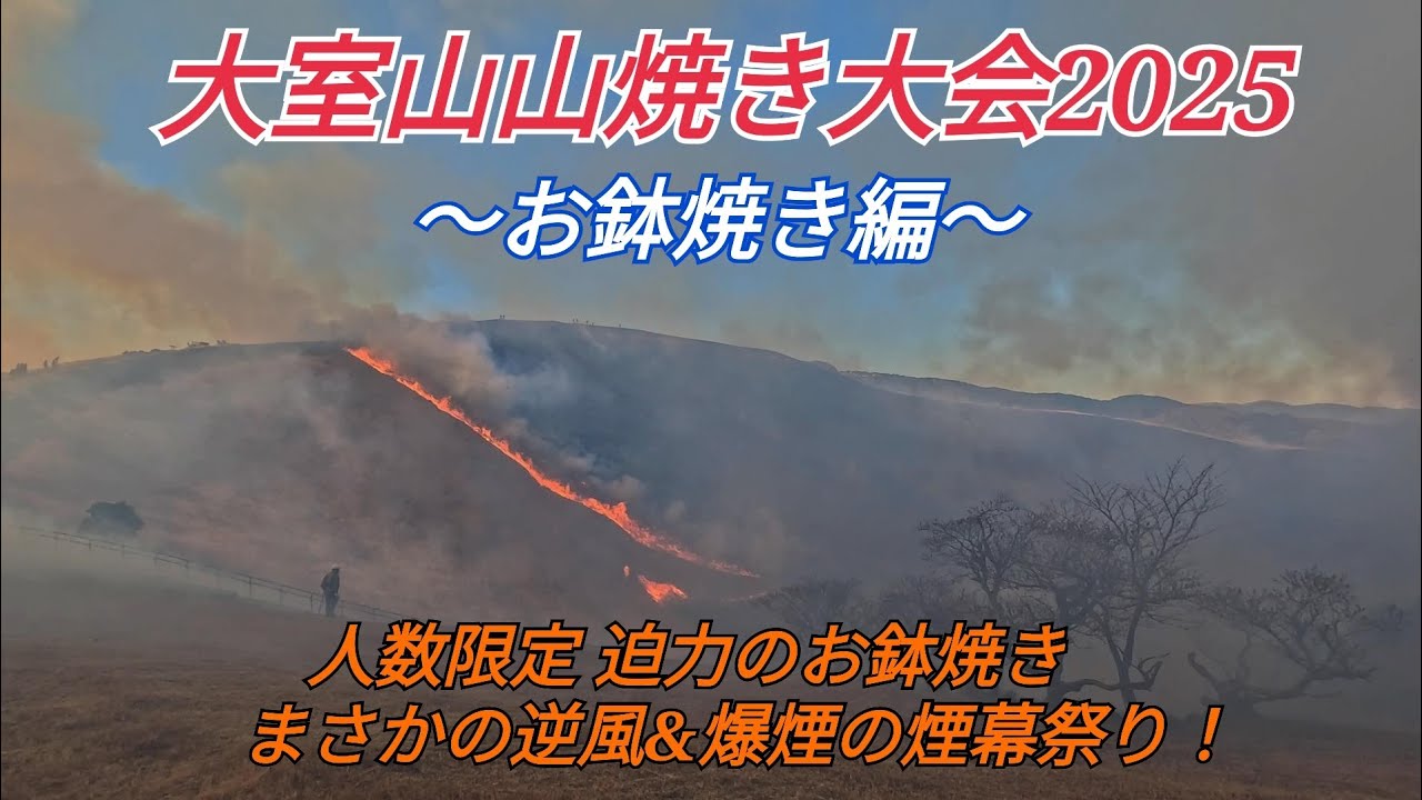 大室山山焼き大会2025 を観てきたよ！「お鉢焼き編」 Ōmuroyama Yamayaki Festival(Crater flaming Ver)