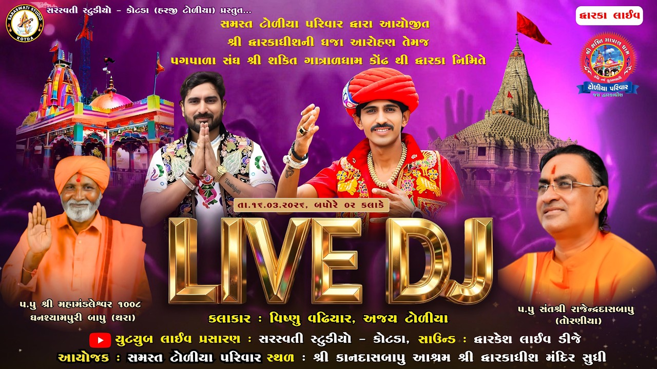 🔴Dwarka Live DJ 2026 | સમસ્ત ટોળીયા પરિવાર દ્વારા કોંઢ થી દ્વારકા પગપાળા તેમજ ધ્વજારોહણ | લાઈવ ડીજે