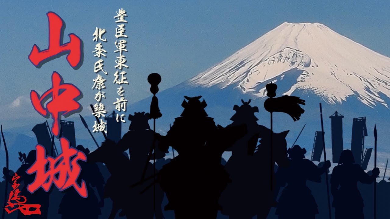 山中城🗻　秀吉の小田原征伐軍6万7千が襲いかかる北条氏の“境目の城”　戦国時代最大の凄まじい攻城戦　Yamanaka Castle