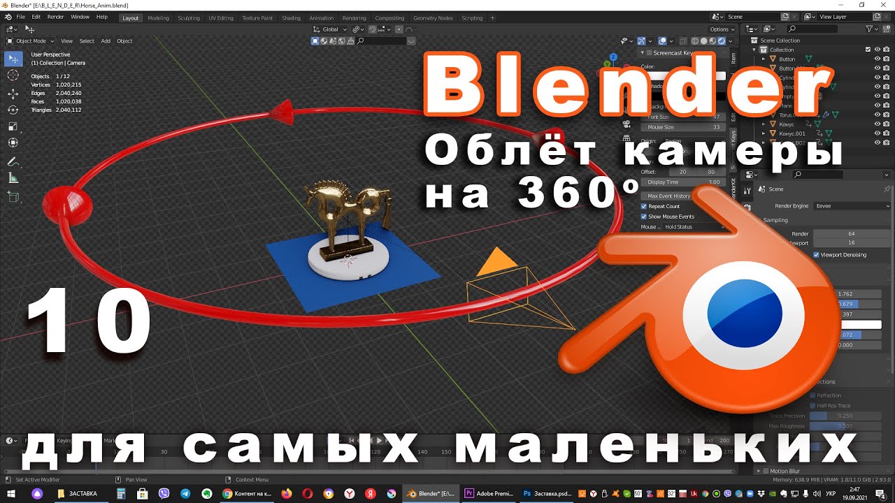 Облёт камеры на 360 градусов в Blender
