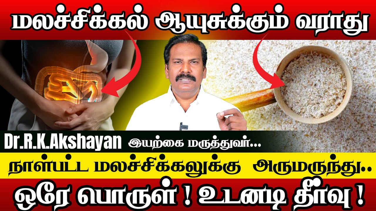 நாள்பட்ட மலச்சிக்கல் தீர | Constipation tamil tips | Dr.Akshayan
