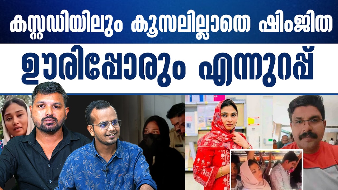 മാധ്യമങ്ങൾക്ക് മുന്നിലും താൻ ഇര തന്നെയെന്നുറപ്പ് പറഞ്ഞ് ഷിംജിത..