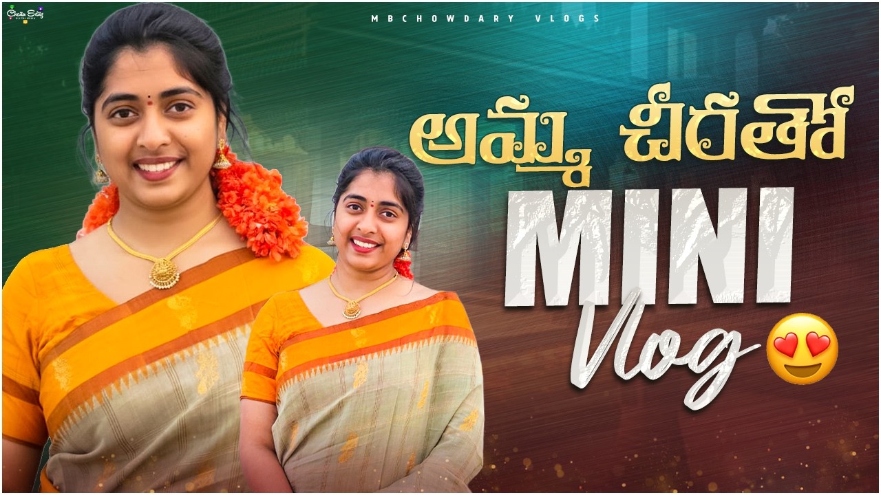 అమ్మ చీరతో మినీ VLOG | Saree Vlog | Amma Saree Tho Vlog | MBChowdary Vlogs