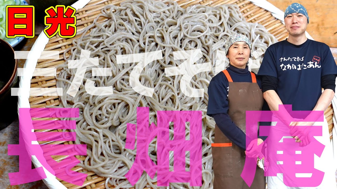 日光 美味すぎる蕎麦屋【三たてそば 長畑庵】そば通も唸る行列のできるそば屋。ちなみに「天ぷらはありません！」