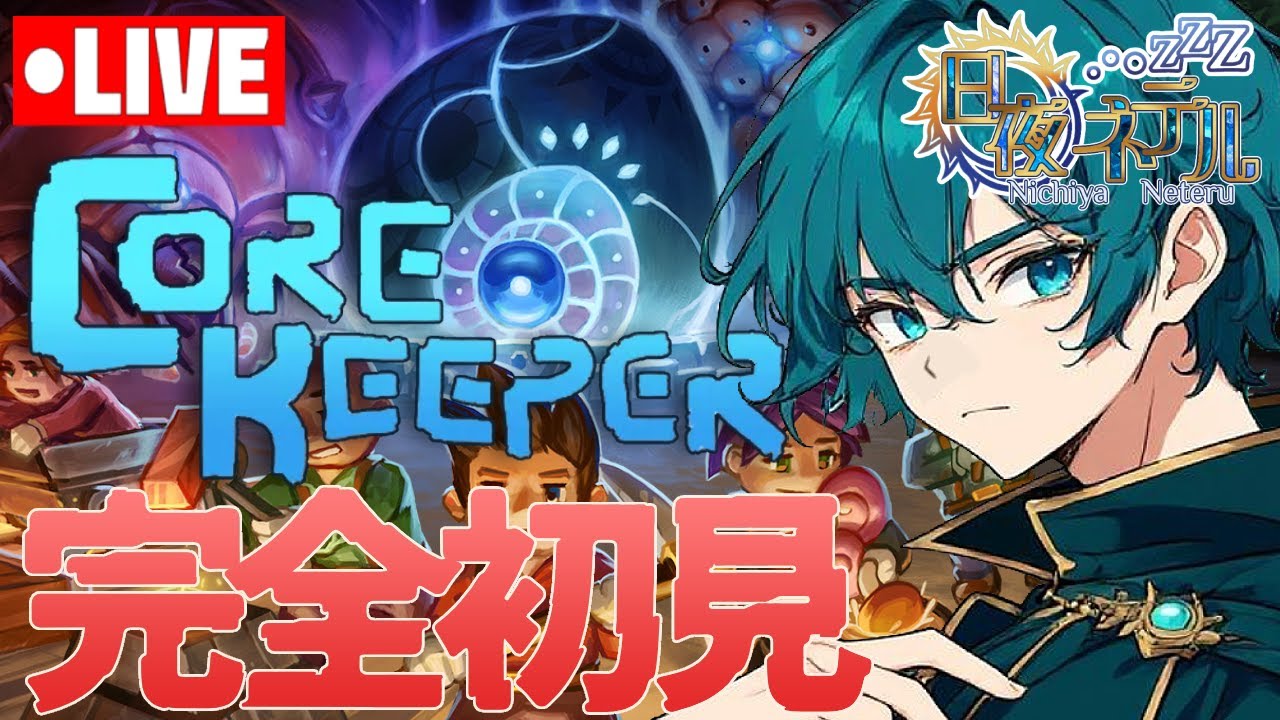 【完全初見！】装備を整えて、海にリベンジ大調査！【Core Keeper/ 新人VTuber】